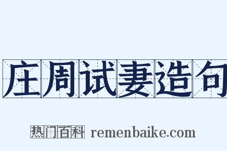 庄周试妻造句是什么意思的图片